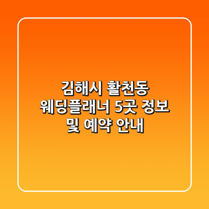 김해시 활천동 웨딩플래너 5곳 정보 및 예약 안내