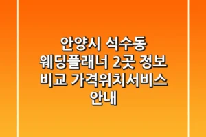안양시 석수동 웨딩플래너 2곳 정보 비교 – 가격/위치/서비스 안내