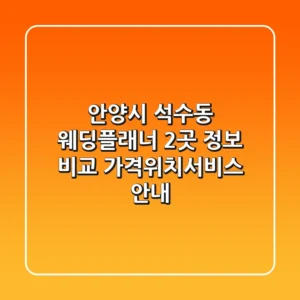 안양시 석수동 웨딩플래너 2곳 정보 비교 - 가격/위치/서비스 안내