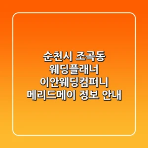 순천시 조곡동 웨딩플래너: 이안웨딩컴퍼니, 메리드메이 정보 안내