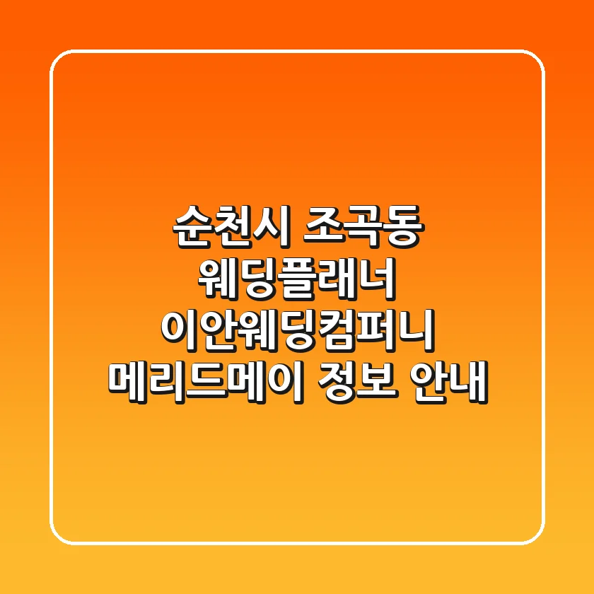 순천시 조곡동 웨딩플래너: 이안웨딩컴퍼니, 메리드메이 정보 안내