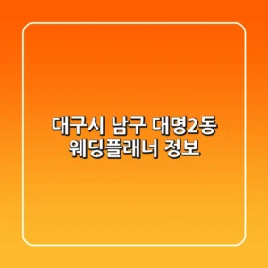 대구시 남구 대명2동 웨딩플래너 정보