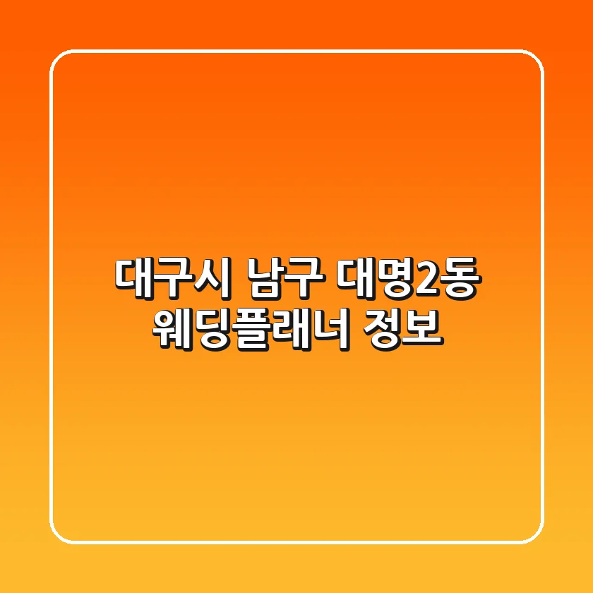 대구시 남구 대명2동 웨딩플래너 정보