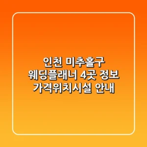 인천 미추홀구 웨딩플래너 4곳 정보 - 가격/위치/시설 안내