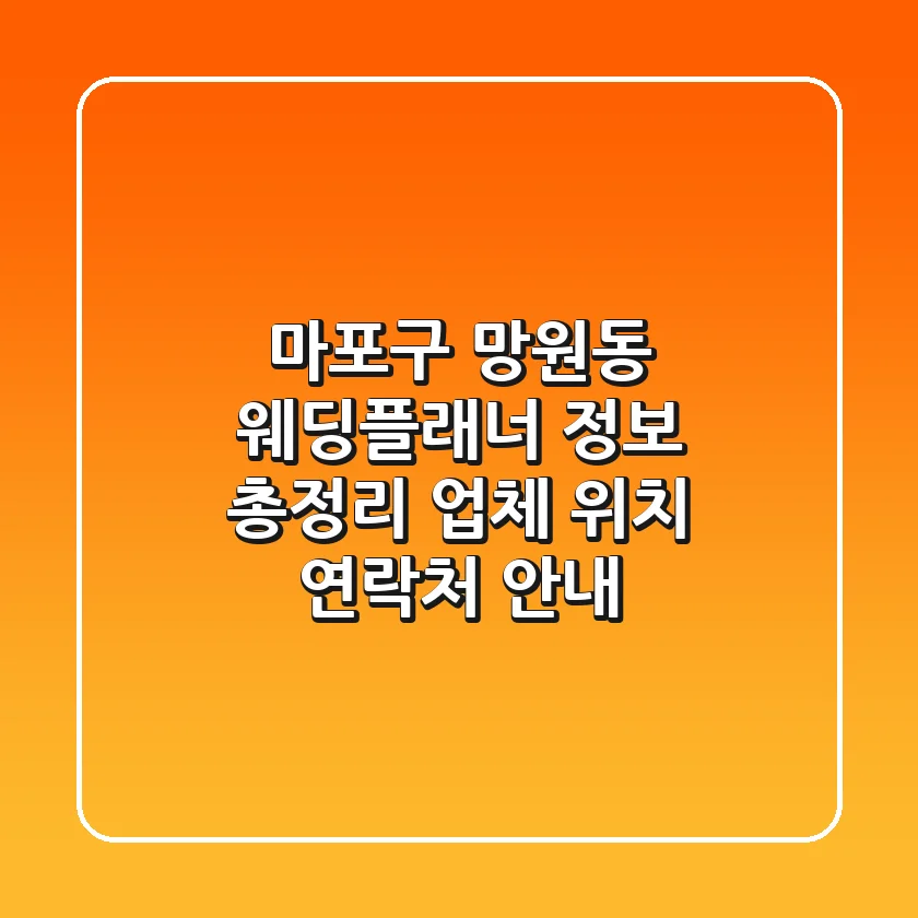 마포구 망원동 웨딩플래너 정보 총정리 - 업체, 위치, 연락처 안내
