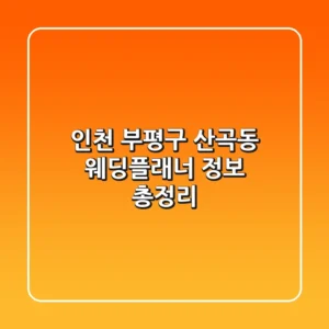 인천 부평구 산곡동 웨딩플래너 정보 총정리