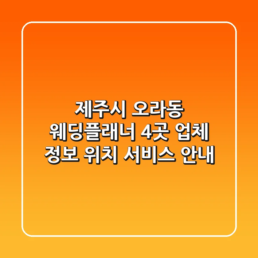 제주시 오라동 웨딩플래너 4곳: 업체 정보, 위치, 서비스 안내
