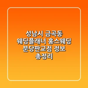 성남시 금곡동 웨딩플래너: 홍스웨딩 분당판교점 정보 총정리