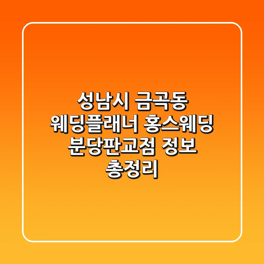 성남시 금곡동 웨딩플래너: 홍스웨딩 분당판교점 정보 총정리