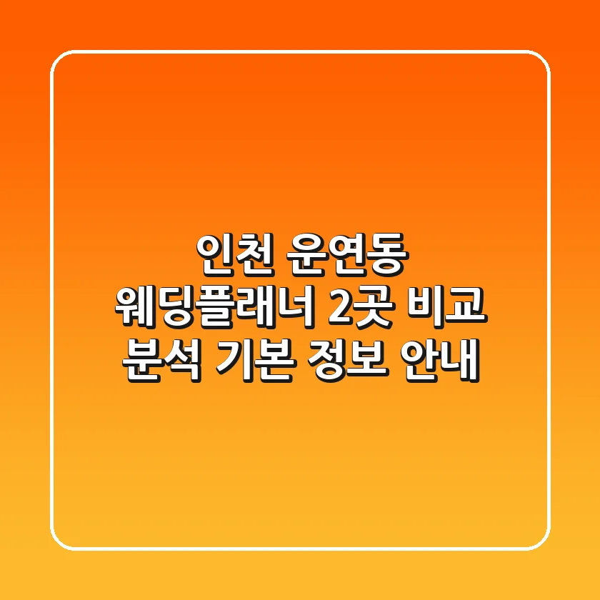 인천 운연동 웨딩플래너 2곳 비교 분석 - 기본 정보 안내