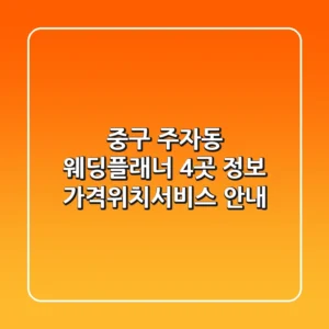 중구 주자동 웨딩플래너 4곳 정보 - 가격/위치/서비스 안내