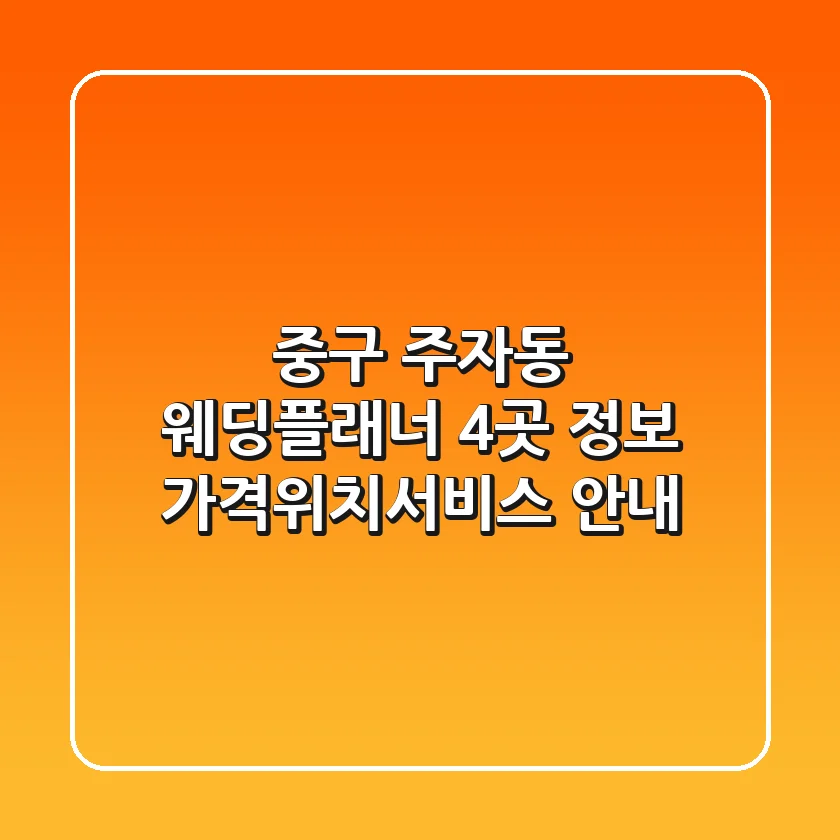 중구 주자동 웨딩플래너 4곳 정보 - 가격/위치/서비스 안내