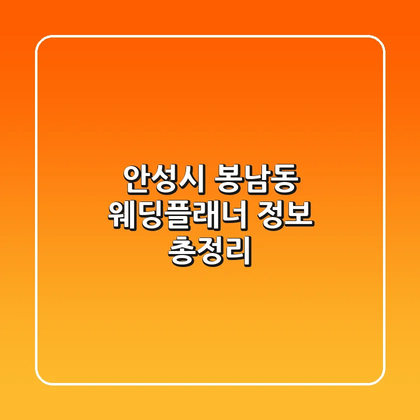 안성시 봉남동 웨딩플래너 정보 총정리