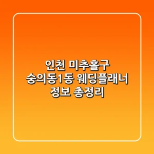 인천 미추홀구 숭의동1동 웨딩플래너 정보 총정리