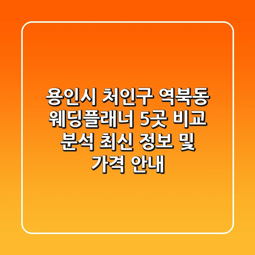 용인시 처인구 역북동 웨딩플래너 5곳 비교 분석 - 최신 정보 및 가격 안내