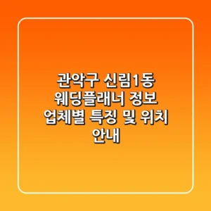 관악구 신림1동 웨딩플래너 정보 - 업체별 특징 및 위치 안내