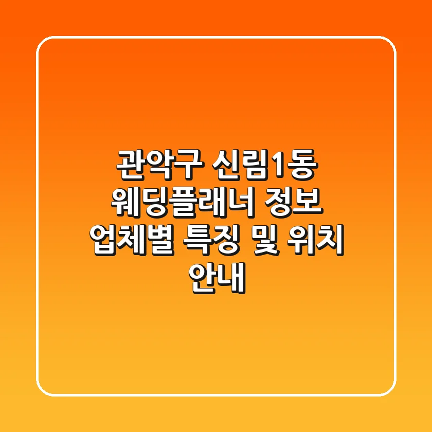 관악구 신림1동 웨딩플래너 정보 - 업체별 특징 및 위치 안내