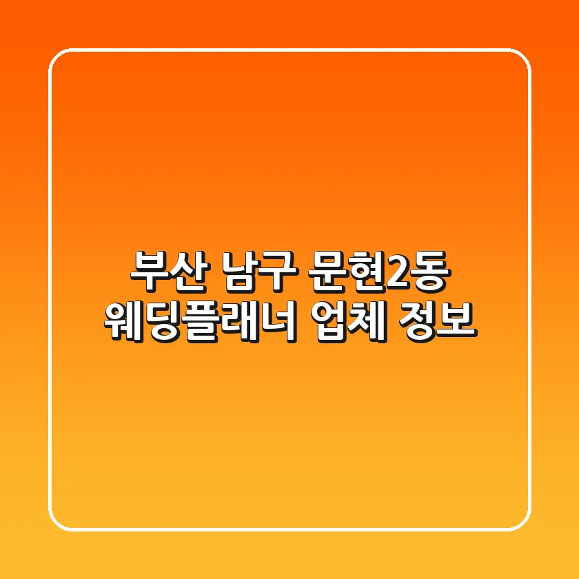 부산 남구 문현2동 웨딩플래너 업체 정보