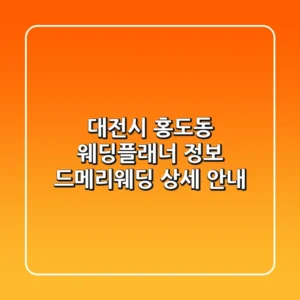 대전시 홍도동 웨딩플래너 정보 - 드메리웨딩 상세 안내