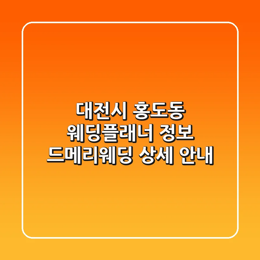 대전시 홍도동 웨딩플래너 정보 - 드메리웨딩 상세 안내