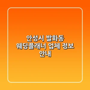 안성시 발화동 웨딩플래너 업체 정보 안내
