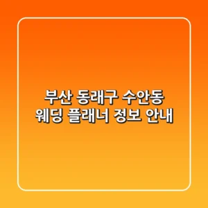 부산 동래구 수안동 웨딩 플래너 정보 안내