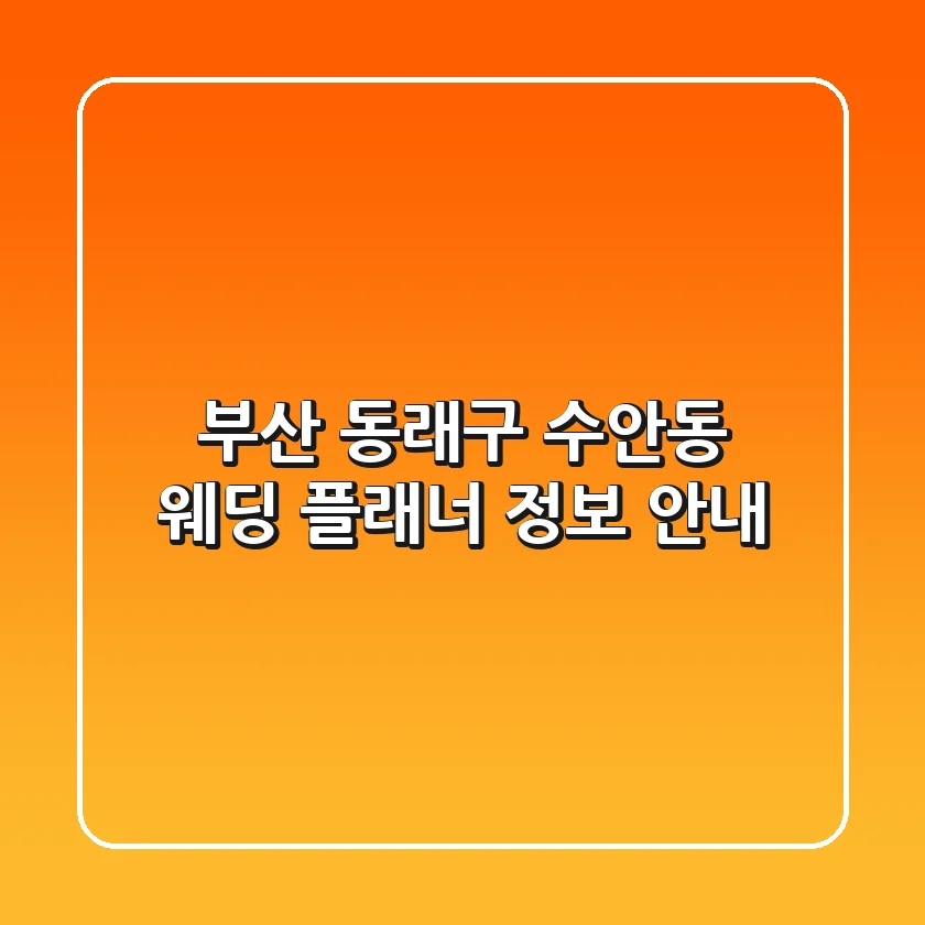 부산 동래구 수안동 웨딩 플래너 정보 안내
