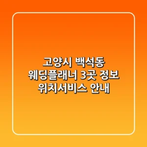 고양시 백석동 웨딩플래너 3곳 정보 - 위치/서비스 안내