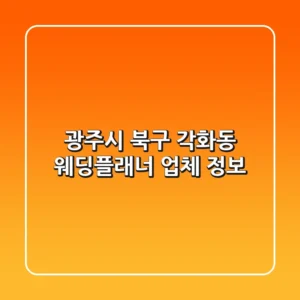 광주시 북구 각화동 웨딩플래너 업체 정보