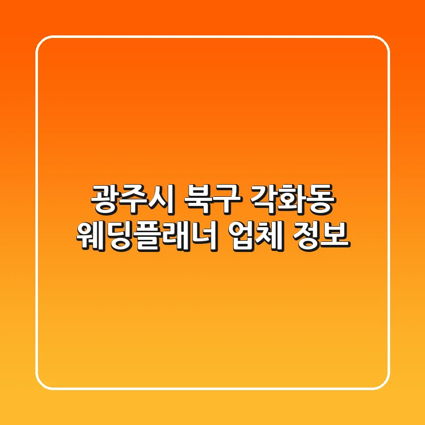 광주시 북구 각화동 웨딩플래너 업체 정보