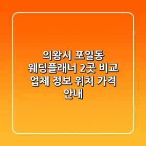 의왕시 포일동 웨딩플래너 2곳 비교 - 업체 정보, 위치, 가격 안내