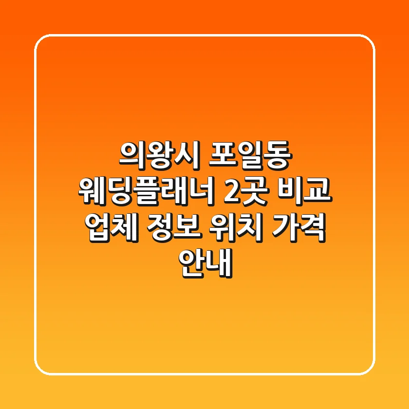 의왕시 포일동 웨딩플래너 2곳 비교 - 업체 정보, 위치, 가격 안내