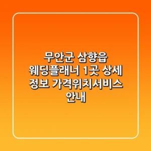 무안군 삼향읍 웨딩플래너 1곳 상세 정보 - 가격/위치/서비스 안내