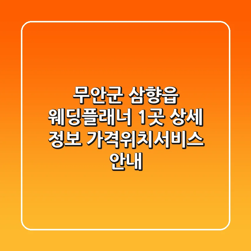 무안군 삼향읍 웨딩플래너 1곳 상세 정보 - 가격/위치/서비스 안내