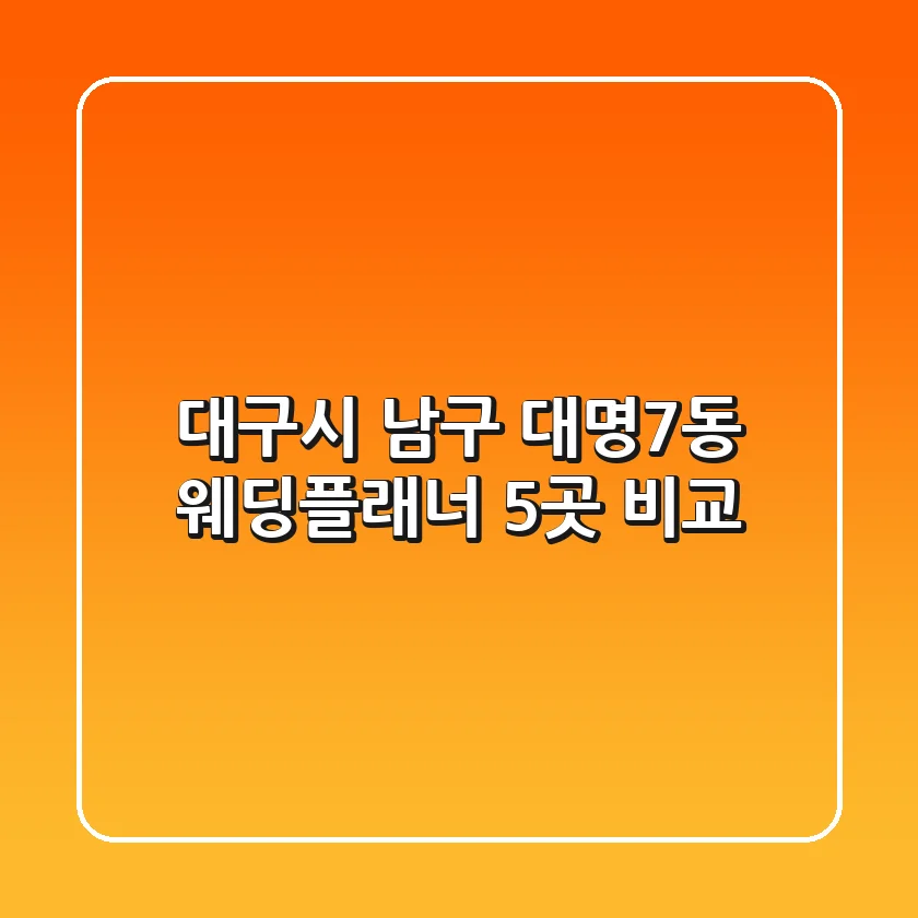 대구시 남구 대명7동 웨딩플래너 5곳 비교