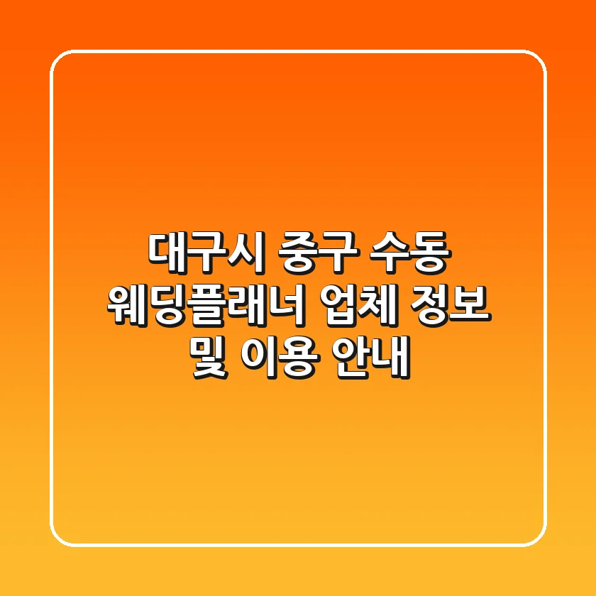 대구시 중구 수동 웨딩플래너: 업체 정보 및 이용 안내