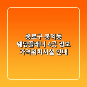 종로구 봉익동 웨딩플래너 4곳 정보 - 가격/위치/시설 안내