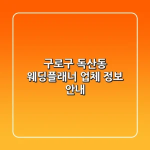 구로구 독산동 웨딩플래너 업체 정보 안내