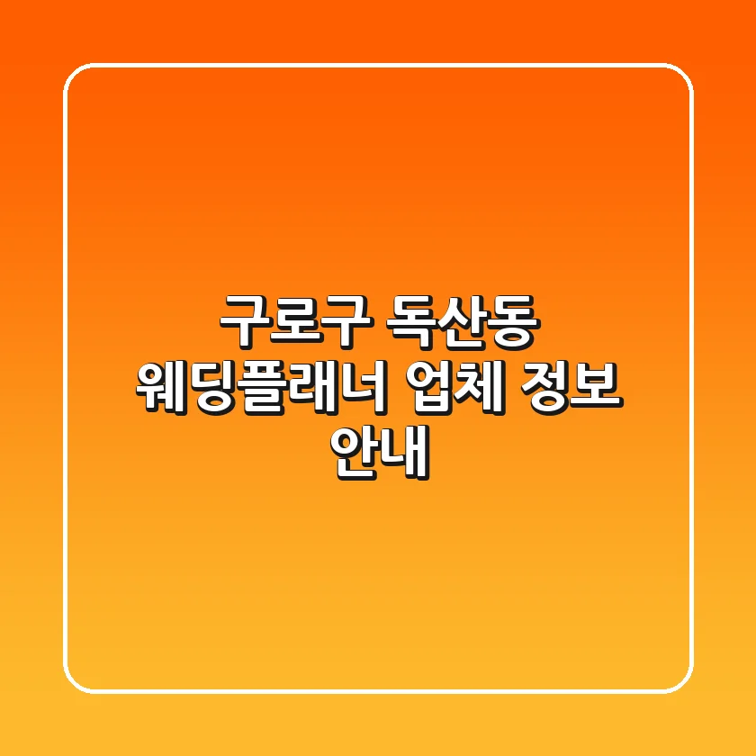 구로구 독산동 웨딩플래너 업체 정보 안내