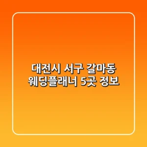 대전시 서구 갈마동 웨딩플래너 5곳 정보