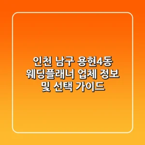 인천 남구 용현4동 웨딩플래너 업체 정보 및 선택 가이드