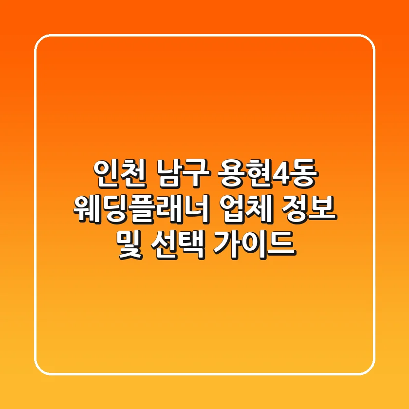 인천 남구 용현4동 웨딩플래너 업체 정보 및 선택 가이드