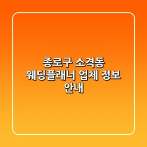 종로구 소격동 웨딩플래너 업체 정보 안내