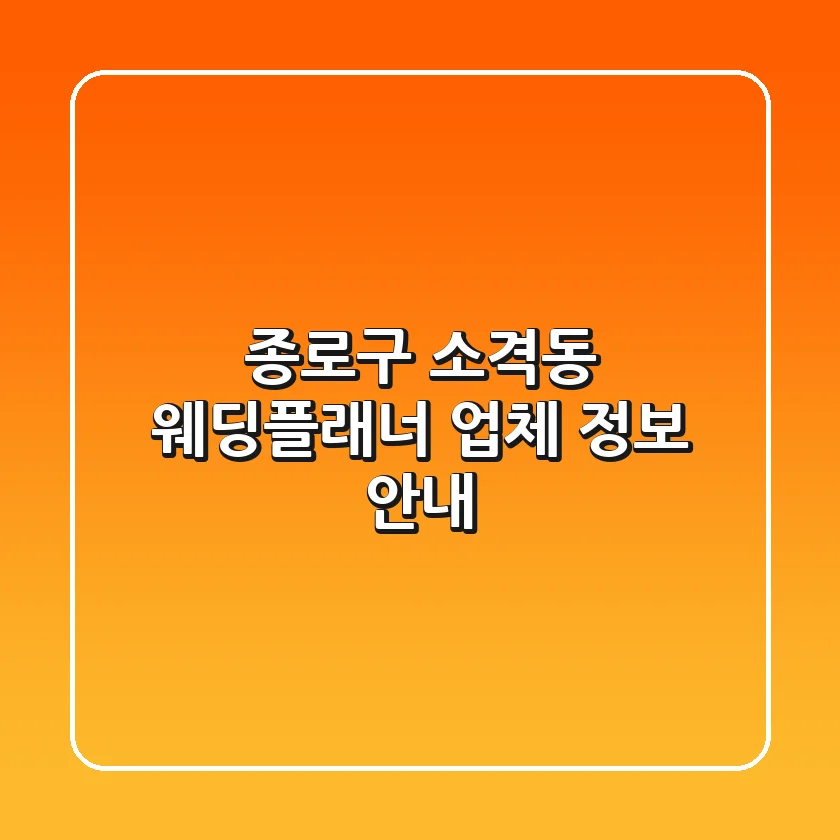 종로구 소격동 웨딩플래너 업체 정보 안내