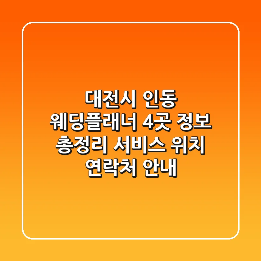 대전시 인동 웨딩플래너 4곳 정보 총정리 - 서비스, 위치, 연락처 안내
