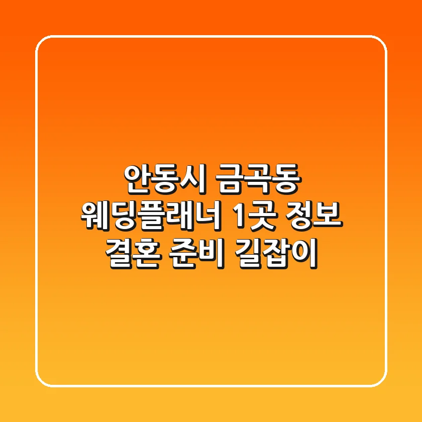 안동시 금곡동 웨딩플래너 1곳 정보 - 결혼 준비 길잡이