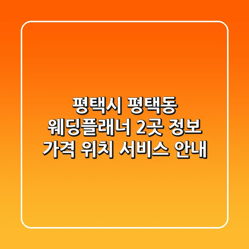 평택시 평택동 웨딩플래너 2곳 정보 - 가격, 위치, 서비스 안내
