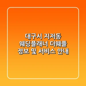 대구시 지저동 웨딩플래너: 더웨플 정보 및 서비스 안내