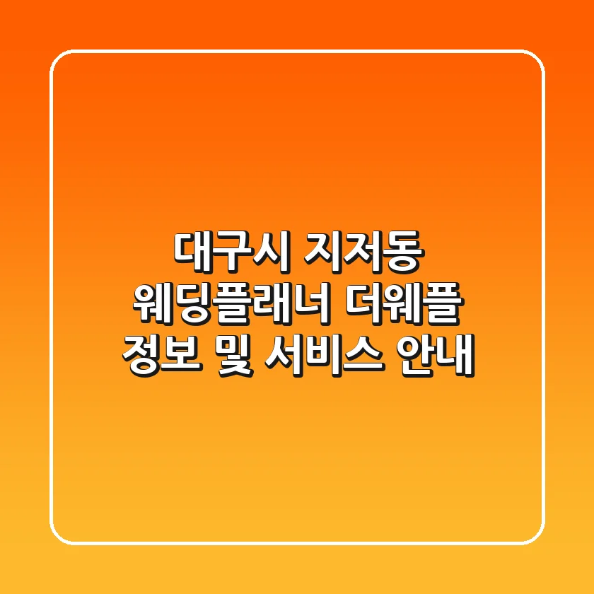 대구시 지저동 웨딩플래너: 더웨플 정보 및 서비스 안내