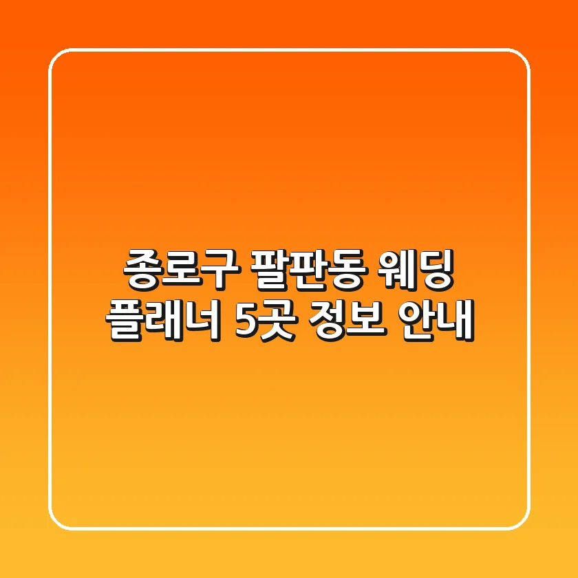 종로구 팔판동 웨딩 플래너 5곳 정보 안내
